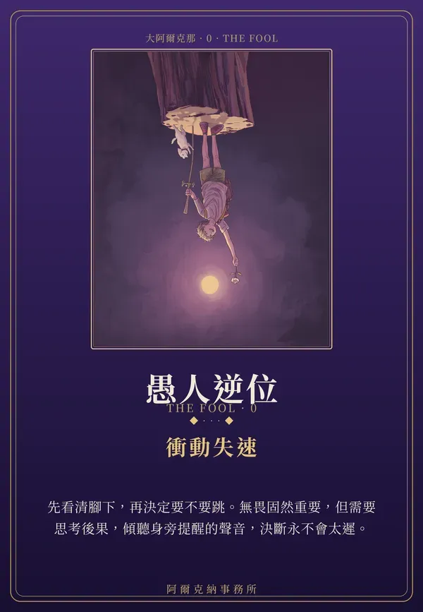 愚人・逆位