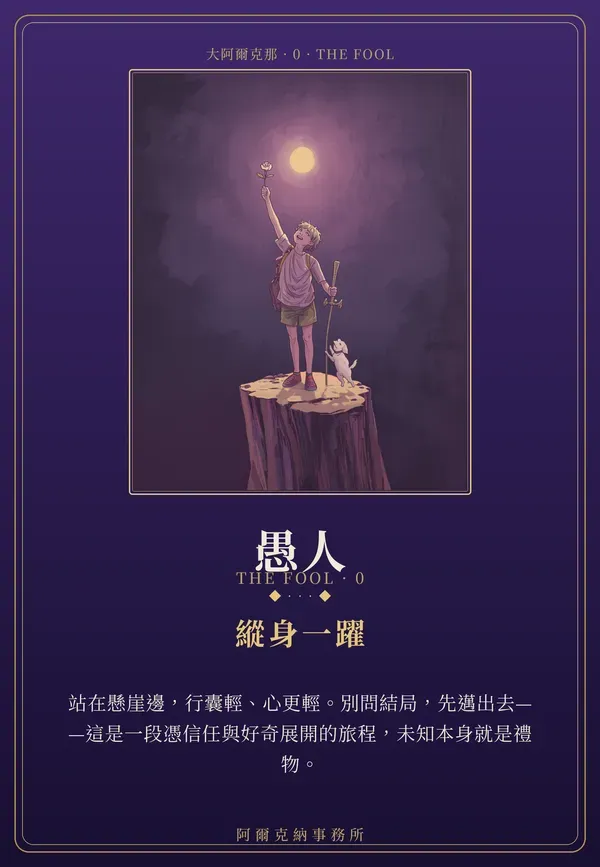 愚人・大阿爾克那第 0 張